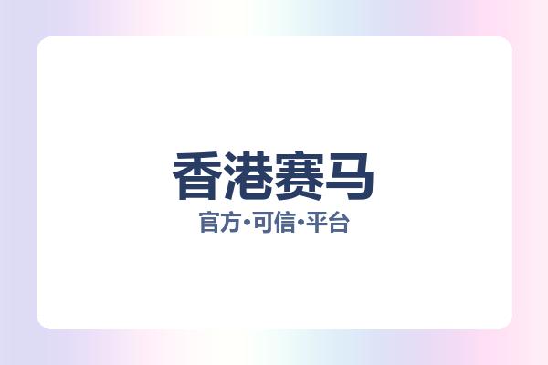 香港赛马 图片