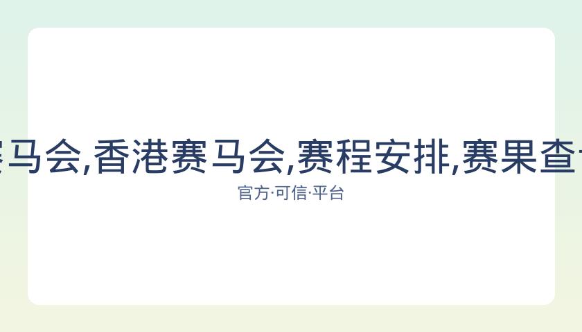 香港赛马,资讯,香港赛马会,香港赛马会,赛程安排,赛果查询,马匹资料,比赛分析
