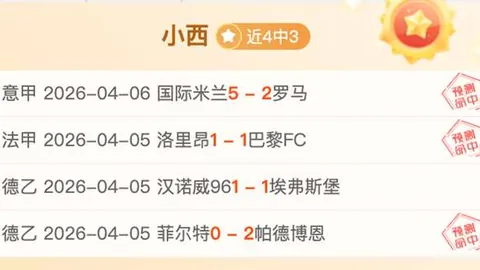孔帕尼谈大乐透期号：专家推荐质合分析，多进球为关键